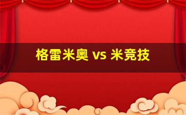 格雷米奥 vs 米竞技